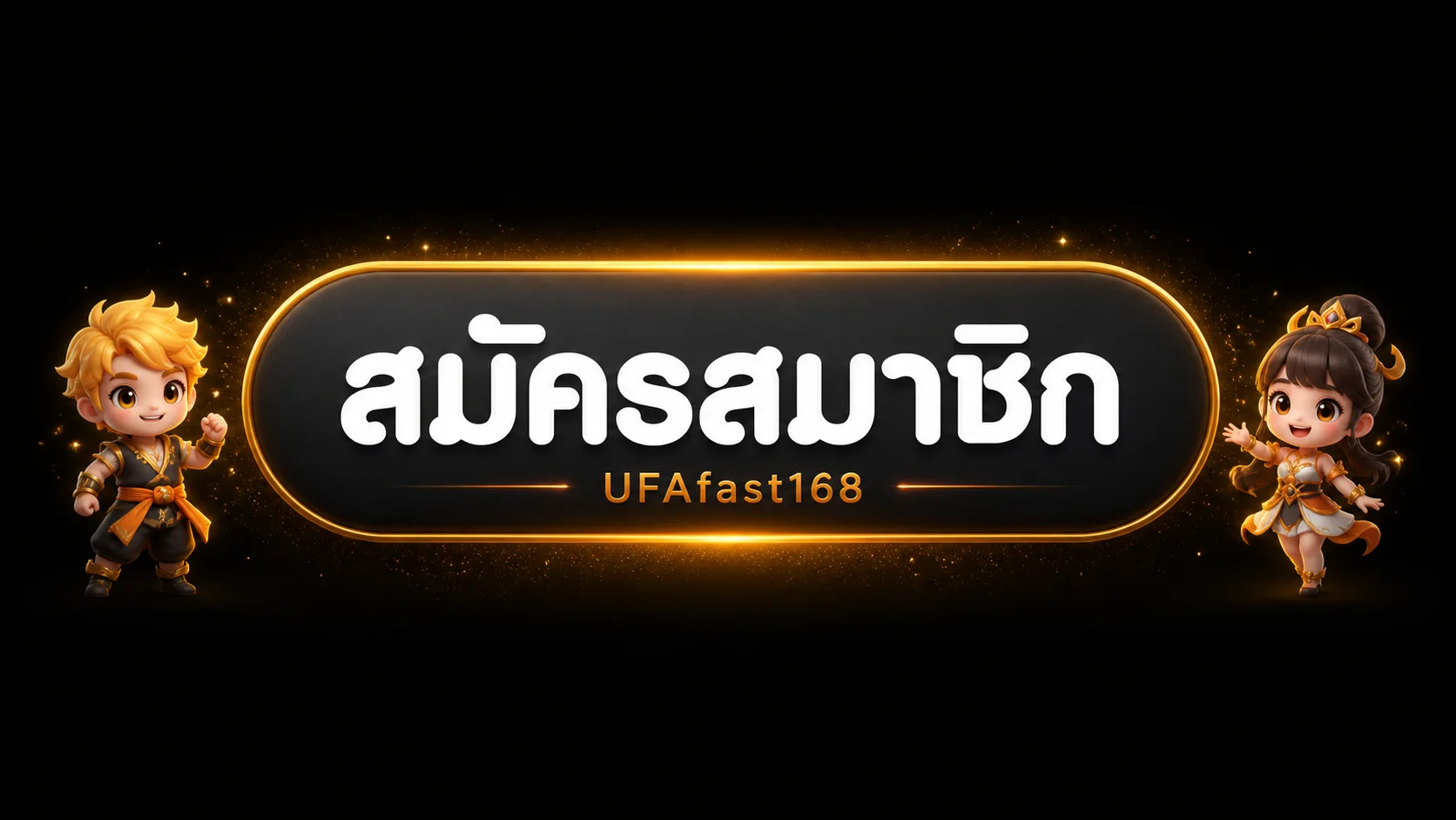 ปุ่มสมัครสมาชิก UFAfast168 ทางเข้าเล่น