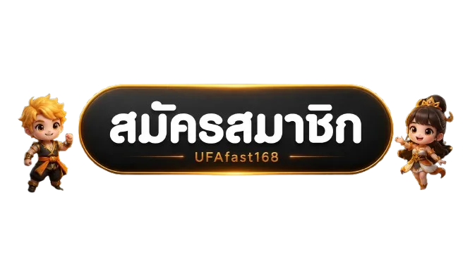 เข้าสู่ระบบและสมัครสมาชิก UFAfast168